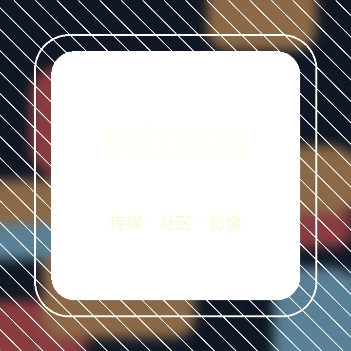 网红主播